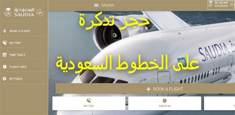 الخطوط الجوية السعودية تعديل الحجز